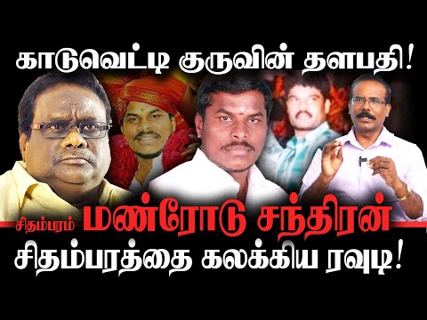 காடுவெட்டி குருவின் அன்புத் தளபதி "மண்ரோடு சந்திரன்" சிதம்பரத்தை கலக்கிய ரவுடி . CRIME SELVARAJ