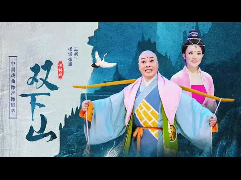 小和尚化缘未果遇尼施援 小尼姑扭伤得助共赴红尘 黄梅戏《双下山》（杨俊 饰 小尼姑，张辉 饰 小和尚）来自《中国戏曲像音像集萃》| 中华戏韵