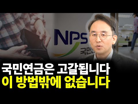 The National Pension Fund is Depleted. This is the Only Way (ft. CEO Lee Young-joo, Part 1)