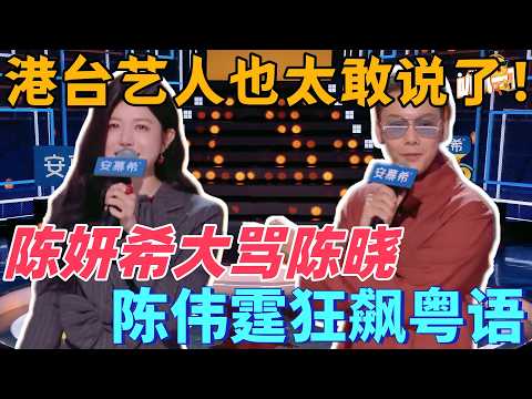 【最新脫口秀】港台藝人也太敢說了！香港陳偉霆 × 台灣陳妍希，口音互懟 + 外貌自嘲炸穿全場，脫口秀的鬆弛感教科書！#喜剧之王单口季 #脱口秀 #搞笑 #喜剧 #funny #综艺