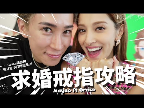 【揀求婚戒指tips💍】 Grace陳凱琳公開被求婚過程! 男士們注意!! 鑽石形狀卡數大比拼!