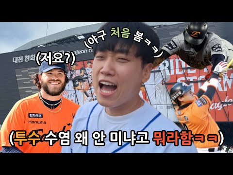 야구 처음 보는 김동현  모든 팀 경기 직관 시키고 응원팀 정하게 하기ㅋㅋㅋㅋㅋㅋ(한화 이글스)