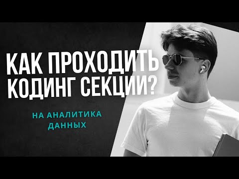 Как пройти PYTHON & SQL секции на собеседовании на  АНАЛИТИКА ДАННЫХ