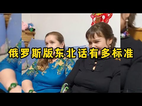 俄罗斯版东北话有多标准，地道的俄罗斯人，正宗的东北话