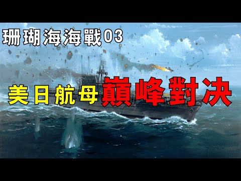 【珊瑚海海戰03】美日航母巔峰對決，日本在太平洋的第一聲喪鐘，列克星敦號葬身大海！
