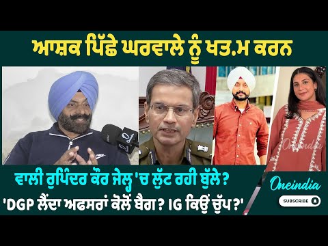 ਆਸ਼ਕ ਪਿੱਛੇ ਘਰਵਾਲੇ ਨੂੰ ਖਤਮ ਕਰਨ ਵਾਲੀ ਰੁਪਿੰਦਰ ਕੌਰ ਜੇਲ੍ਹ 'ਚ ਲੁੱਟ ਰਹੀ ਬੁੱਲੇ?'DGP ਲੈਂਦਾ ਅਫਸਰਾਂ ਕੋਲੋਂ ਬੈਗ?