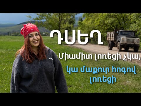«Իրական Հայաստան». Դսեղ. «Միամիտ լոռեցի չկա, կա մաքուր հոգով լոռեցի»