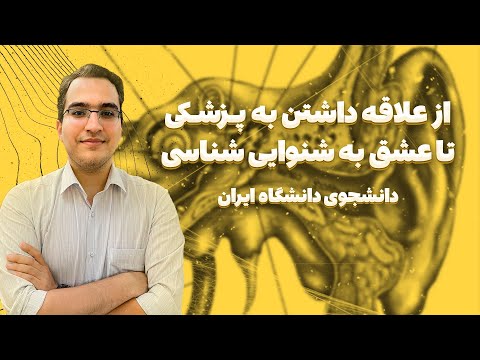 یعنی سمعک میفروشین؟! | معرفی رشته شنوایی شناسی
