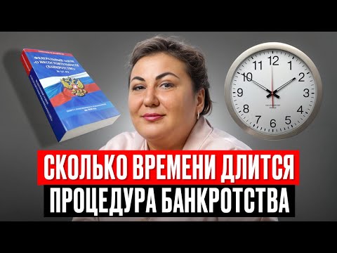 Как долго длится ПРОЦЕДУРА БАНКРОТСТВА физ лиц в 2025 году?
