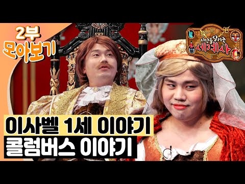 [EBS놀이터] 시간을 달리는 세계사⏱️｜이사벨 1세 이야기｜콜럼버스 이야기｜세계사｜역사