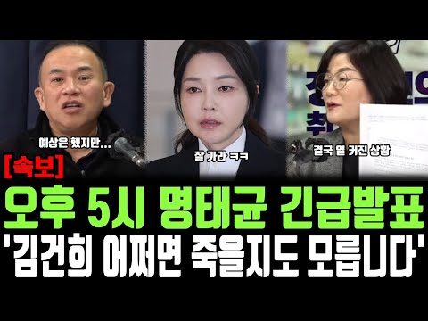 오후 5시 명태균 긴급발표, '김건희 어쩌면 죽을지도 모릅니다'