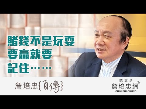 【詹培忠自傳】20191225 - 賭錢不是玩耍，要贏就要記住⋯⋯