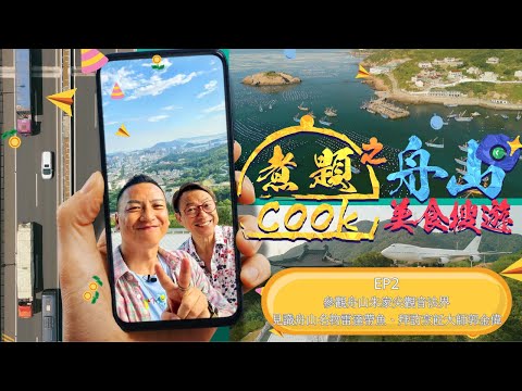 煮題Cook之舟山美食搜遊 EP2｜參觀舟山朱家尖觀音法界｜見識舟山名物雷達帶魚｜拜訪烹飪大師郭金偉｜星期一至五晚8:30｜好好制作｜HOY TV