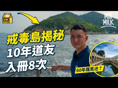 #MM｜石鼓洲60年戒毒島揭秘！島民自行起屋種菜、養羊餵鸚鵡、學工程脫癮 染毒10年 出入監房8次被黑白兩道通緝 癮君子上島搣毒癮 自學11年變社工｜#700萬種生活 #4K