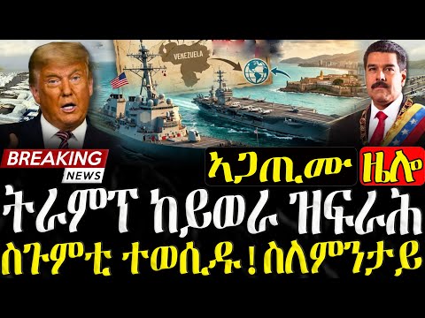 ትራምፕ ከይወራ ዝፍርሕ ዘሎ! ስለምንታይ? - 13/12/2025