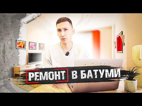 Ремонт в Батуми: цены, как сэкономить и не потерять деньги?