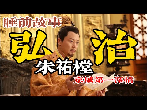 一口氣聽完朱祐樘：如何從冷宮遺孤走到明朝 “模範皇帝”！