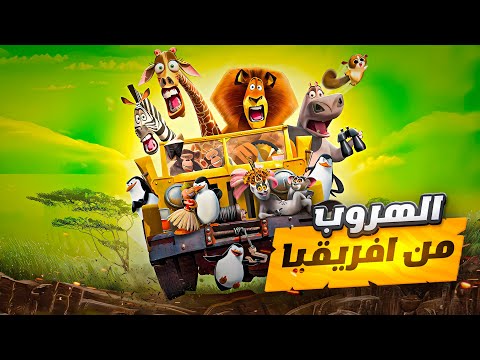 أسد صغير بيقدر ينقذ كل الحيوانات من الموت | الملخص كامل 1️⃣2️⃣3️⃣ Madagascar