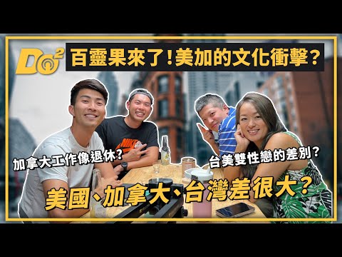 EP32｜回台工作反而有文化衝擊！留學加拿大好還是美國好？ feat. @bailingguo