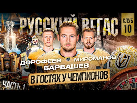 БАРБАШЕВ / МИРОМАНОВ / ДОРОФЕЕВ —«ВЕГАС» ЛУЧШИЙ клуб НХЛ? Как ХОККЕЙ стал КУЛЬТУРОЙ В ГОРОДЕ ГРЕХОВ!