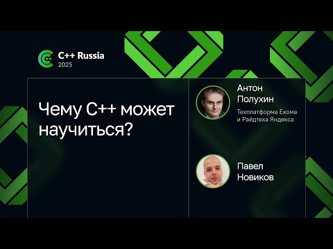 Антон Полухин, Павел Новиков — Чему C++ может научиться?