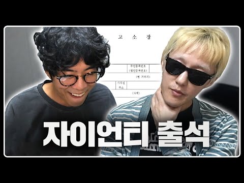 자이언티 형님이 고소장 들고 오셨습니다 | 자이언티 초대석 1부