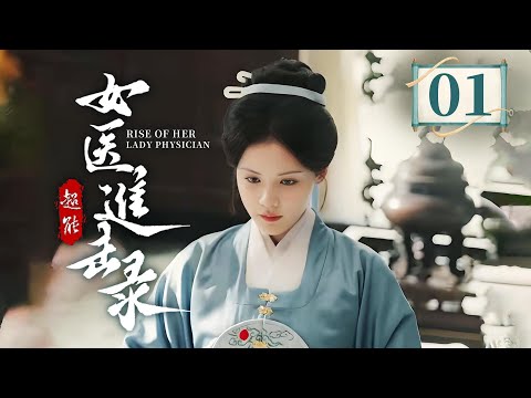 EP01 快节奏的女医成长复仇💥神秘世子冷峻实则深情，以权柄为女子扫清障碍，双向救赎❤️‍🔥《女医进击录 》（洪潇/杨泽主演）| 剧盒—独播剧场 Drama Box Exclusive