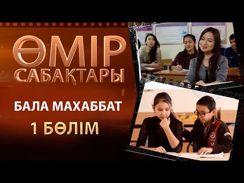 «Өмір сабақтары». Бала махаббат - 2 бөлім