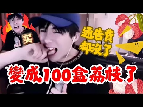 劉宇寧買了100盒荔枝 請粉絲吃