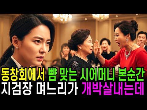 동창회에서 뺨맞는 시어머니, 지검장 며느리가 개박살내는데..
