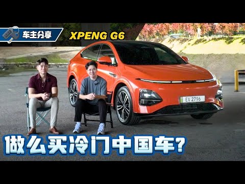 XPENG G6 车主访谈：为什么不选Model Y选它？车主满意度超出想象！（车主真实分享）｜automachi.com 马来西亚试车频道