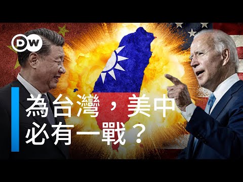 為了台灣，美中必有一戰？| DW獨家視角