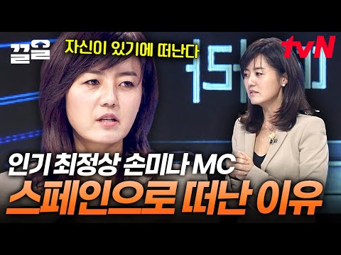 당대 최정상 아나운서 손미나가 스페인으로 떠났던 이유💥 1년의 시간을 통해 찾은 진짜 '나' | 스타특강쇼
