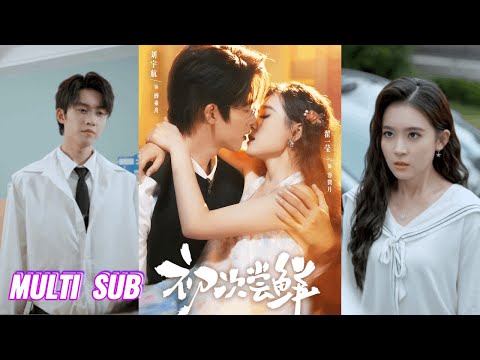 🔥🔥🔥【完整版】刘宇航&翟一莹《初次尝鲜》可爱乖软小白兔✖毒舌冷厉霸总，醉酒一夜荒唐，霸总为她沉沦，就此毒舌霸总步步为营，将一场意外，酿成一世甜蜜！#短剧 #完結 #蔓蔓書屋 #大结局