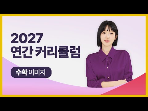 [대성마이맥] 수학 이미지T - 2027학년도 수능 수학 연간 커리큘럼