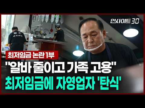 노동자·자영업자 모두 만족 못하는 최저임금, 누가 어떻게 결정하나 | 인사이트30