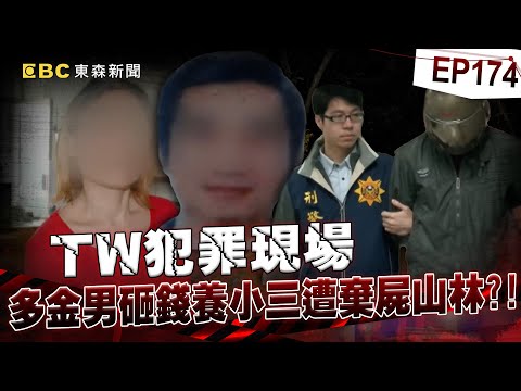 【TW犯罪現場EP174】多金已婚男戀上「小23歲檳榔西施」砸千萬養她全家！前女友花光錢就變心「嫁給別人」他卻遇害「遭棄屍山林」？！【台灣啟示錄】洪培翔  @ebcapocalypse