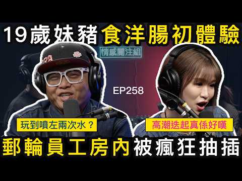 19歲女生的大膽嘗試，郵輪上的艷遇！？｜情感關注組 EP258