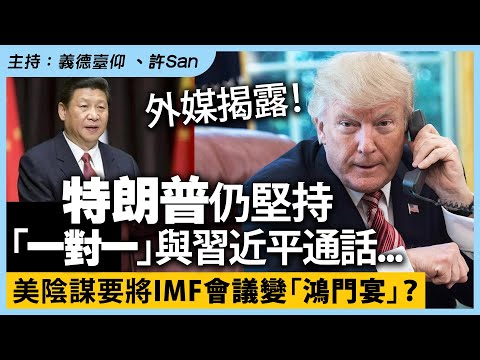 外媒揭露!特朗普仍堅持「一對一」與習近平通話... 美陰謀要將IMF會議變「鴻門宴」?