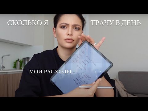СКОЛЬКО Я ТРАЧУ В ДЕНЬ И НА ЧТО // Блогер из Москвы считает свои траты каждый день // 2 дня из жизни