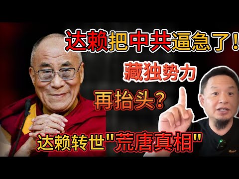 老王来了：达赖把中共逼急了！藏独势力会再抬头？｜达赖喇嘛转世的荒唐真相！搞破鞋、P娼竟也能当活佛？｜