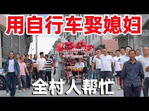 贵州小伙用自行车娶媳妇，全村人都来帮忙，把新娘全家人都感动哭了