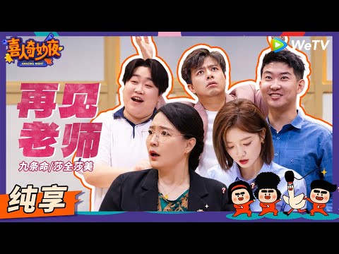 【纯享】《再见老师》毕业生返校看老师竟一个比一个奇葩？ | 《喜人奇妙夜》Amazing Night EP9 SKETCH #于莎莎 #孔令美 #郭甲醛 #闫佩伦 #何欢