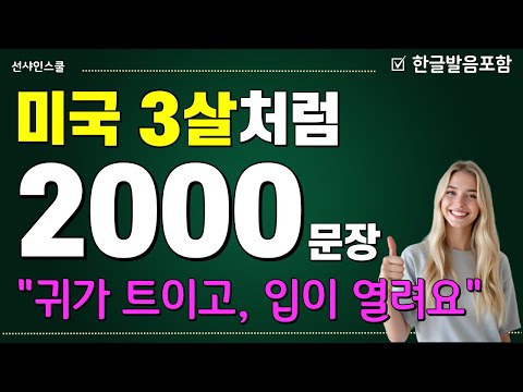 기초 스피킹 2000 문장! '미국 3살처럼 입트기' 기초 영어 문장 만드는 법 '어순을 알아야 영어가 된다'  기초영어단어 | 기초영어회화 [통합 1-20]