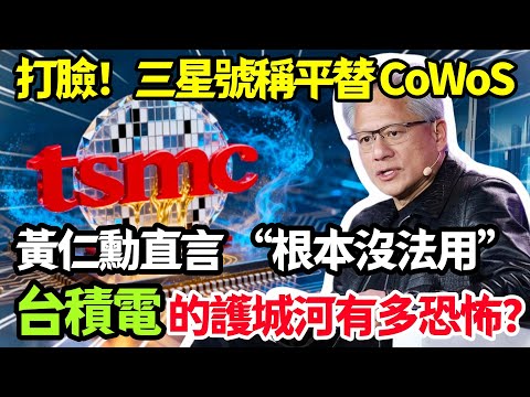 打臉！三星號稱平替 CoWoS 卻被黃仁勳直言根本沒法用，台積電的護城河到底有多恐怖？#台積電 #台灣