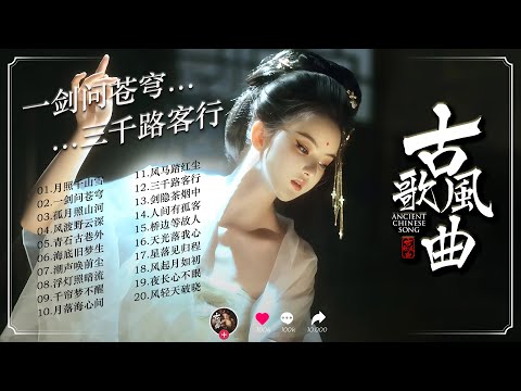 《风起月如初 · Twenty Ballads of Mountains, Seas, and Wandering Souls》 — 二十首古风江湖曲｜山海有灵，风月如初