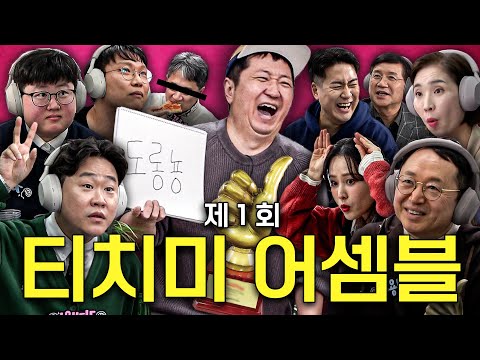 "우리는 필연적 존재야"👍 2024 제 1 회 티치미 어셈블 Blue Table🔥