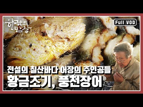 [한국인의밥상★풀버전] 칠산바다에 기대어 살아가는 사람들은 오늘도 🌊바다로 나간다. “전설의 황금어장, 칠산바다의 추억” (KBS 20161103 방송)