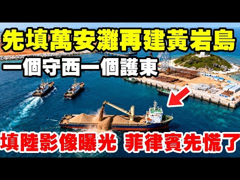 先填萬安灘再建黃岩島，一個守西一個護東，填海造陸的影像曝光，菲律賓到是先慌了！ #地理科普 #南海 #萬安灘 #黃岩島 #透過地圖看世界