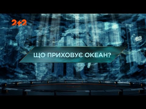 Що приховує океан – Загублений світ. 2 сезон. 126 випуск